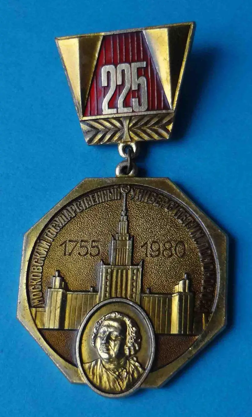 225 лет Московский государственный университет им Ломоносова 1755-1980 МГУ лмд