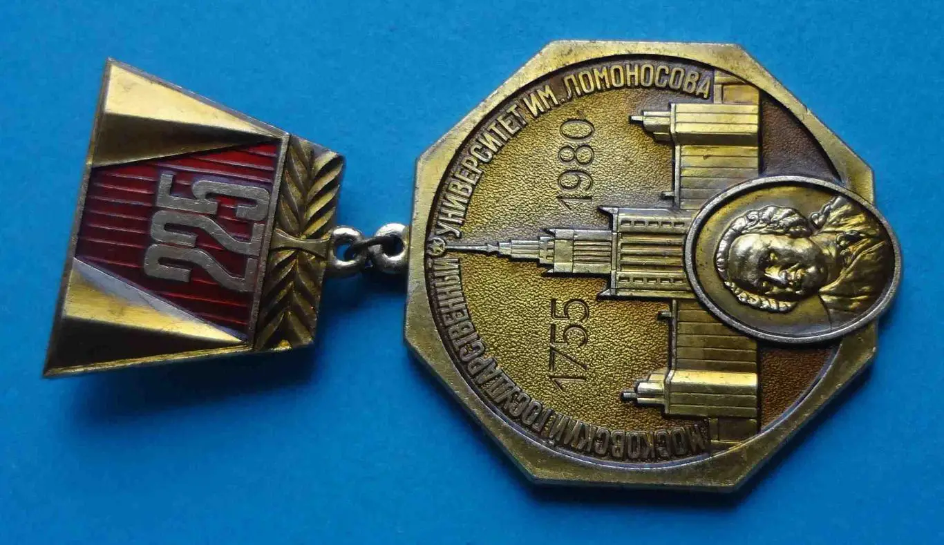 225 лет Московский государственный университет им Ломоносова 1755-1980 МГУ лмд 1