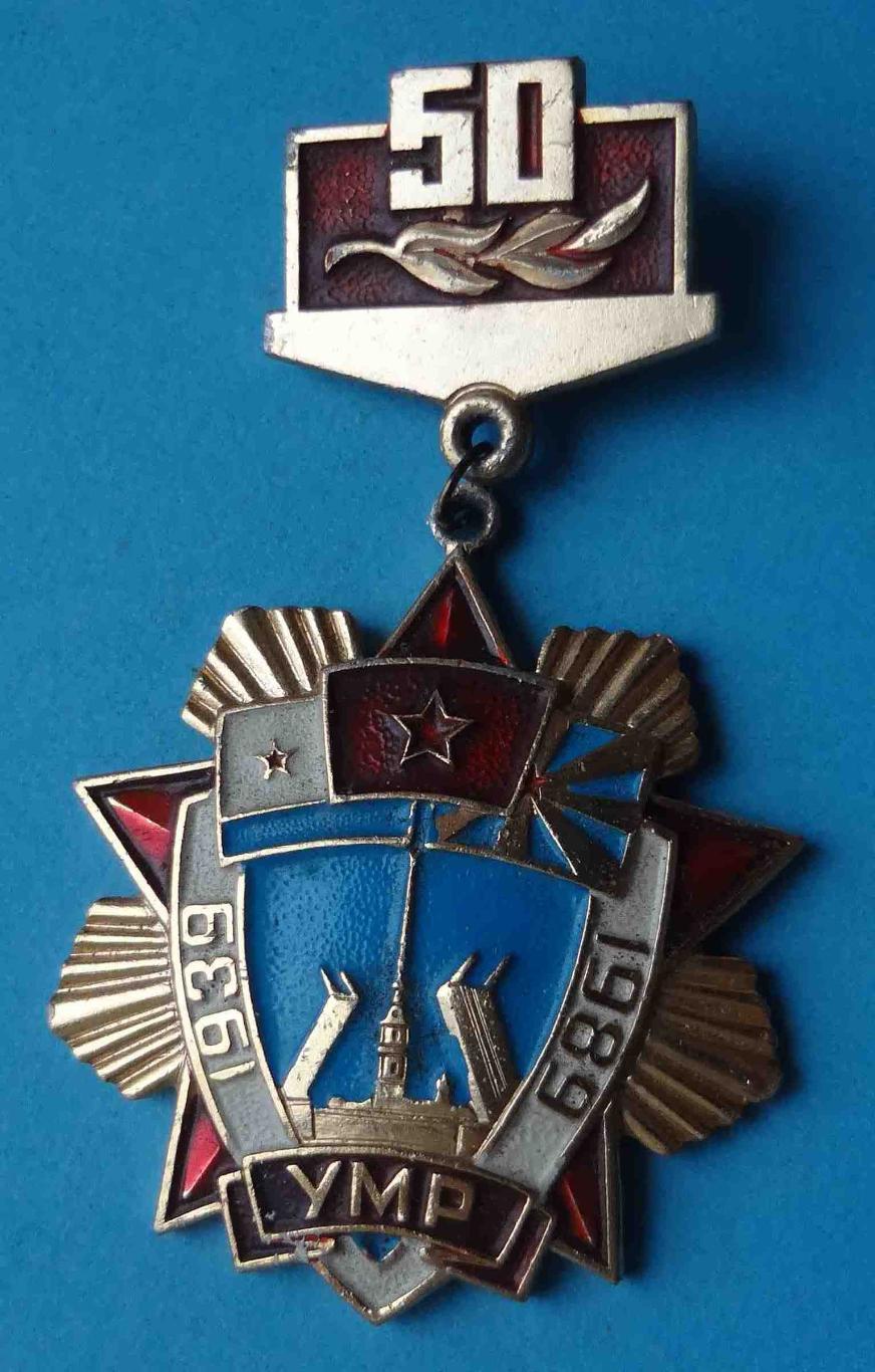 50 лет УМР 1939-1989 Армия Флот Авиация мост