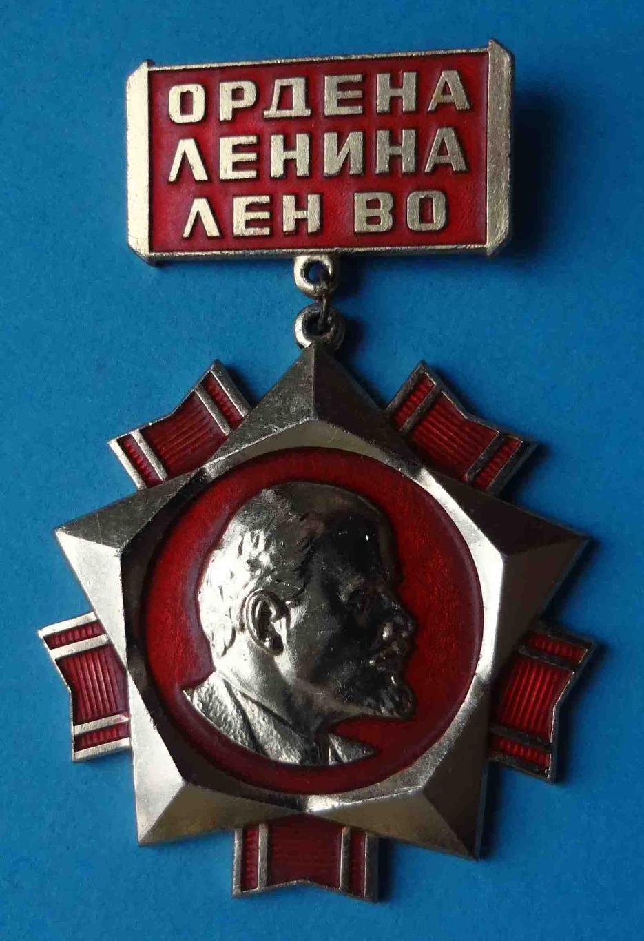 Ордена Ленина ЛенВО ЛМД Ленинградский военный округ