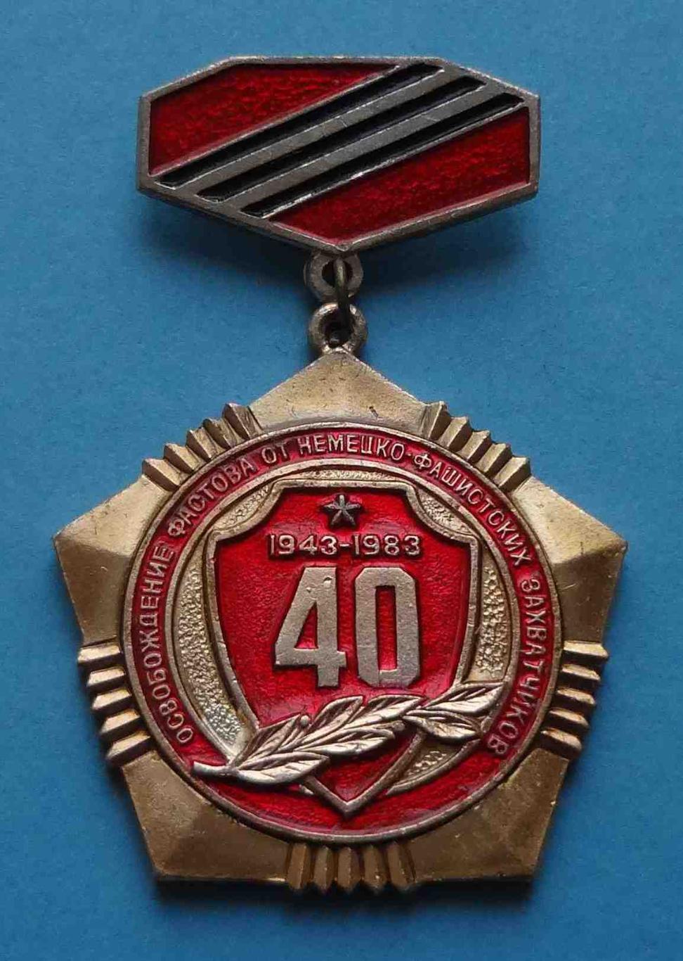 40 лет Освобождение Фастова от немецко-фашистских захватчиков 1943-1983