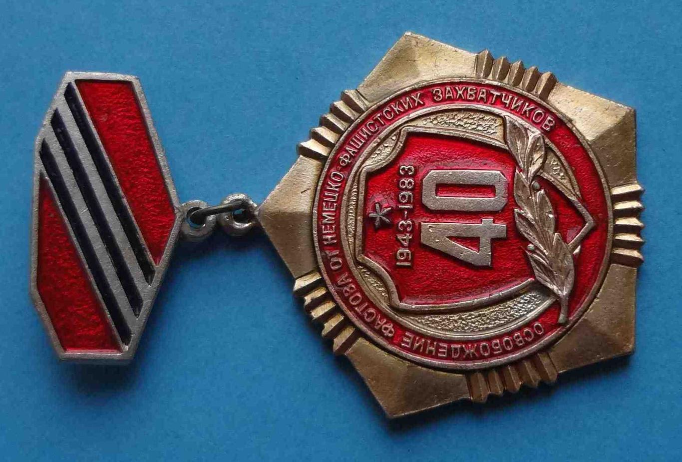 40 лет Освобождение Фастова от немецко-фашистских захватчиков 1943-1983 1