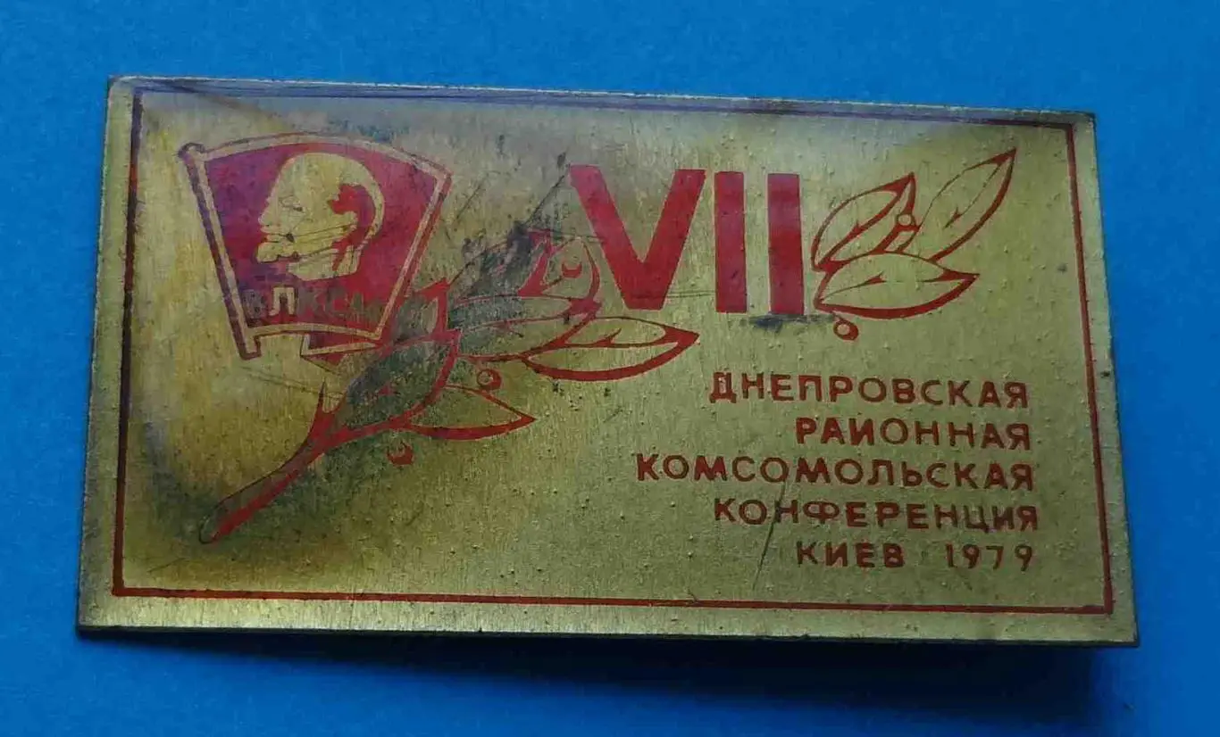 7 Днепровская районная комсомольская конференция Киев 1979 Ленин ВЛКСМ