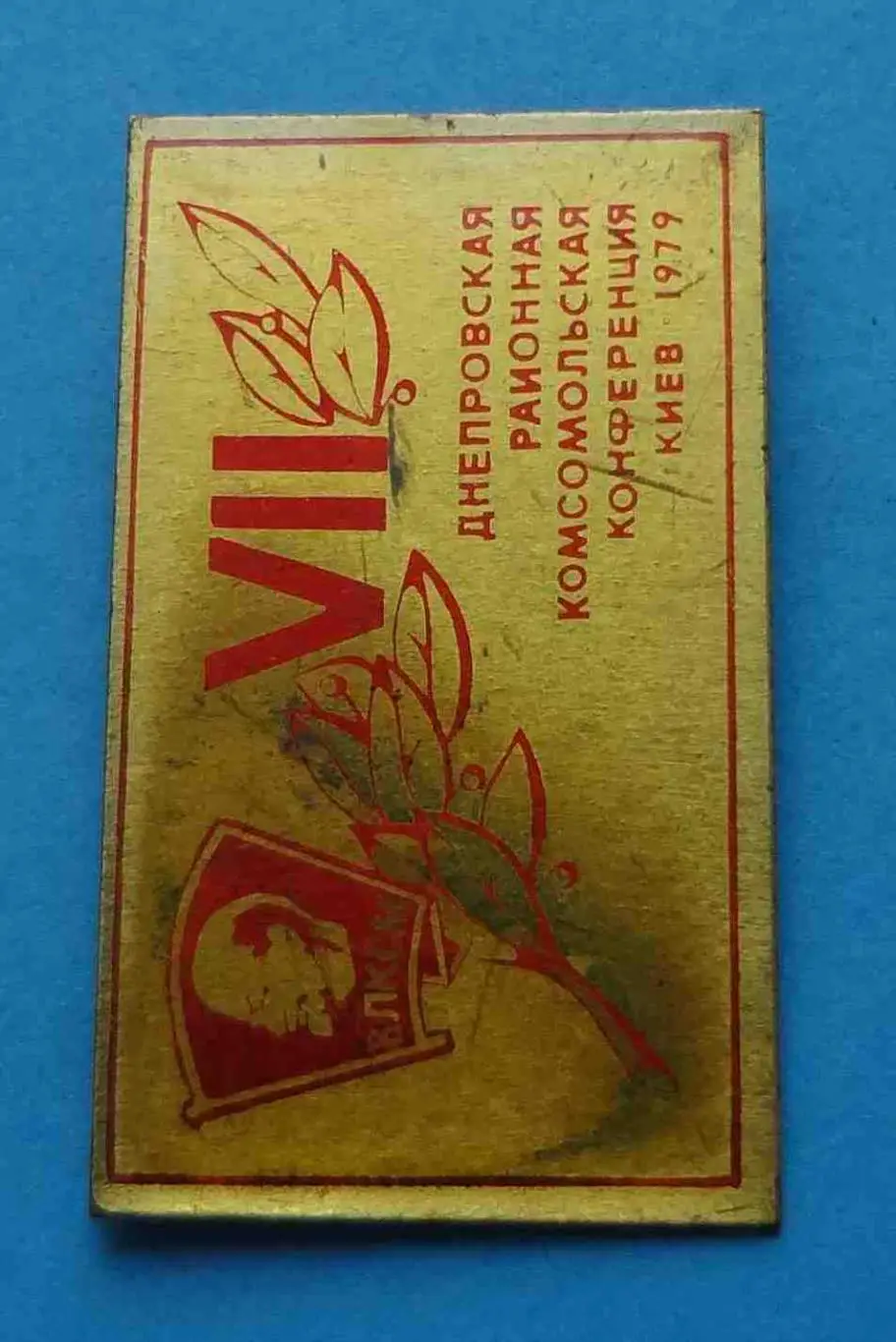 7 Днепровская районная комсомольская конференция Киев 1979 Ленин ВЛКСМ 1