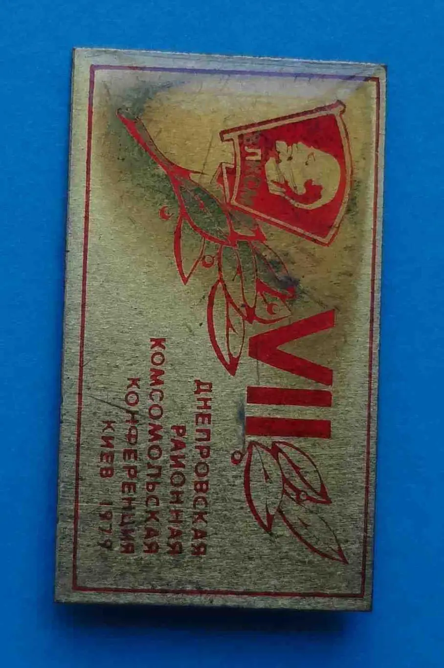 7 Днепровская районная комсомольская конференция Киев 1979 Ленин ВЛКСМ 2