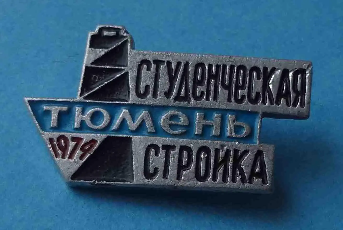 Студенческая стройка Тюмень 1974 ССО ВЛКСМ