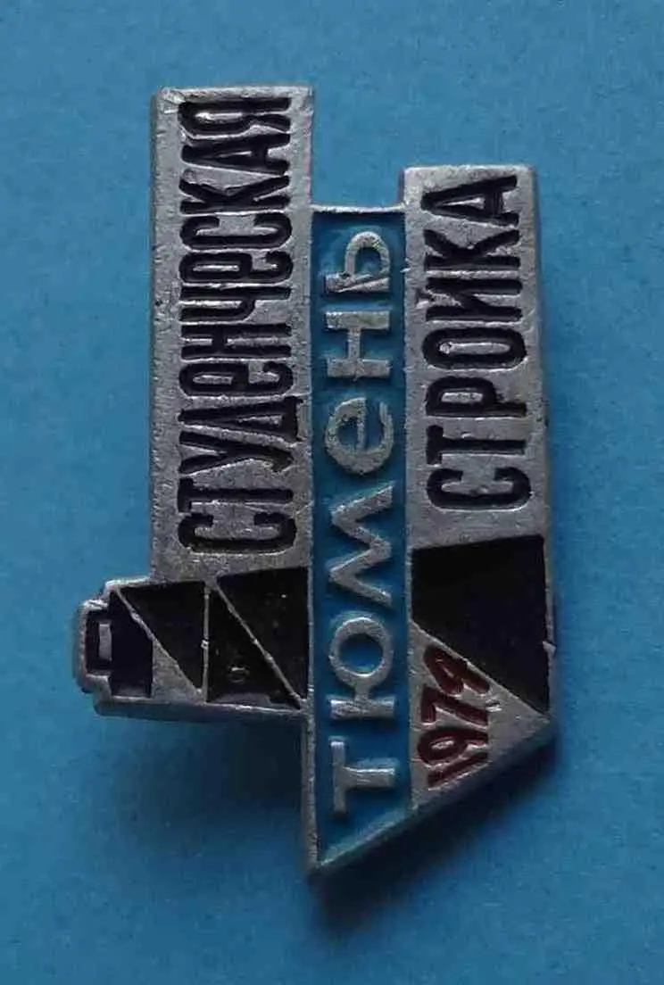 Студенческая стройка Тюмень 1974 ССО ВЛКСМ 1