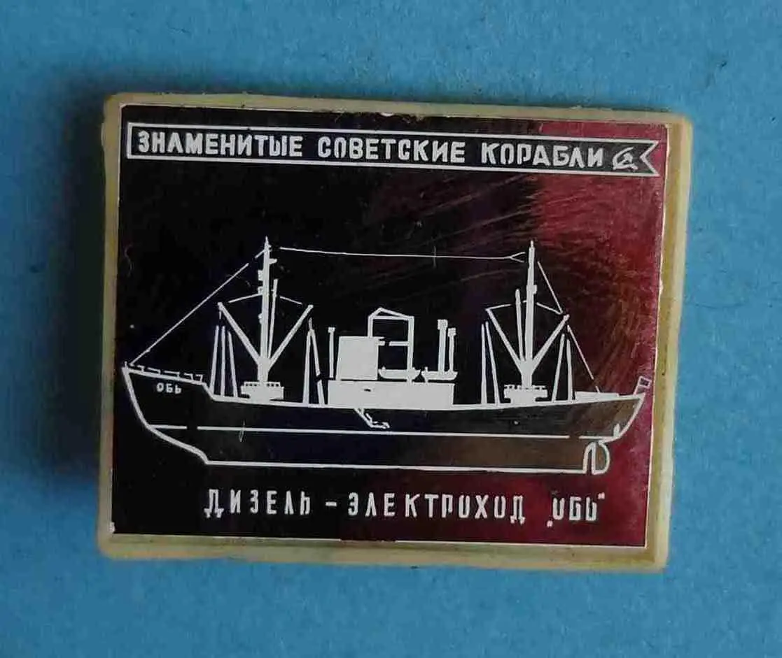 Знаменитые советские корабли Дизель-электроход Обь ситалл 2
