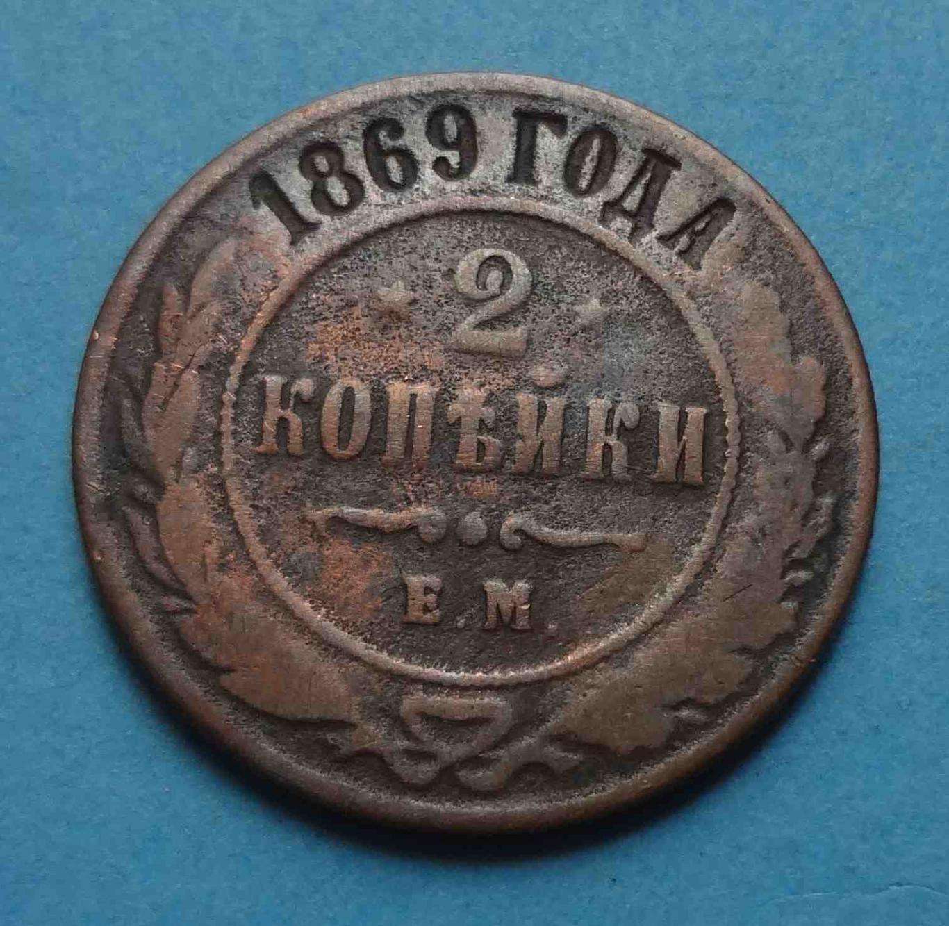 2 копейки 1869 года Е.М.