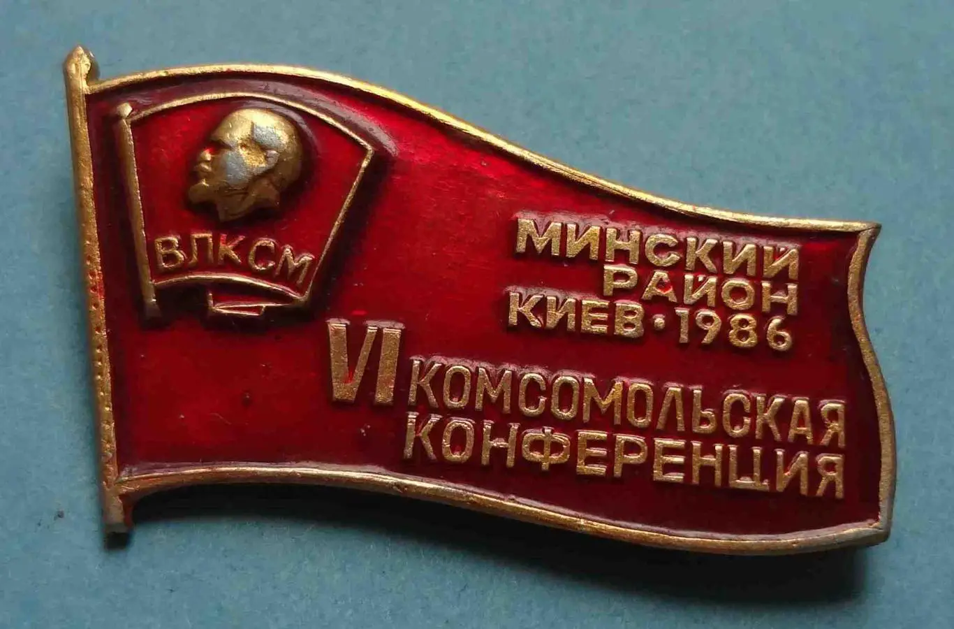 6 комсомольская конференция Минский район Киев 1986 Ленин ВЛКСМ