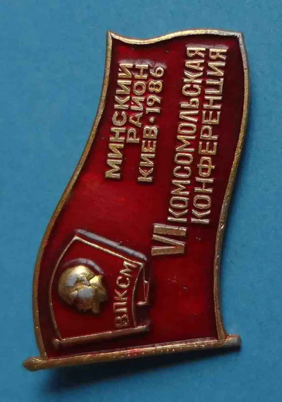 6 комсомольская конференция Минский район Киев 1986 Ленин ВЛКСМ 1