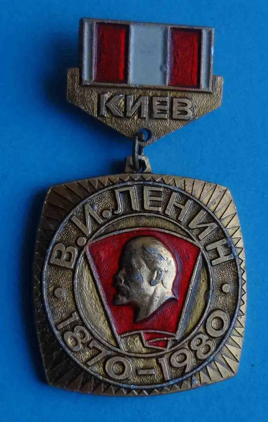 1870-1980 Ленин Киев Корчагинцы 70-х ВЛКСМ 5