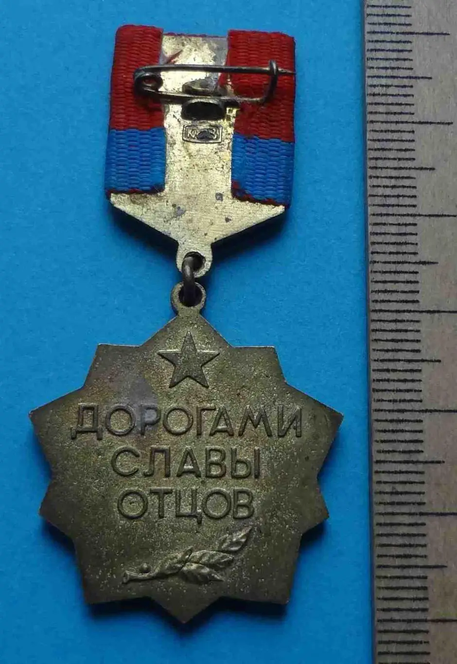 Дорогами славы отцов УССР кюз ВЛКСМ тяжелый 3 3