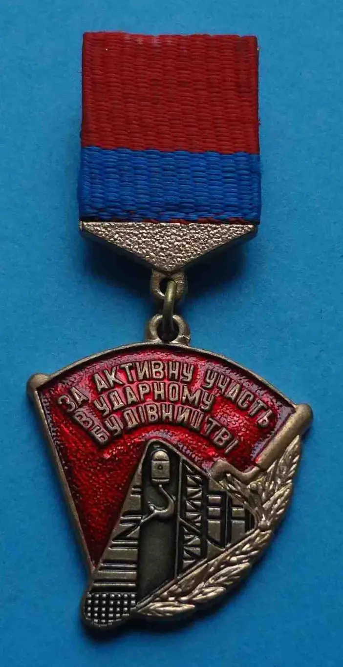 За активное участие в ударном строительстве ЛКСМУ УССР ВЛКСМ 3