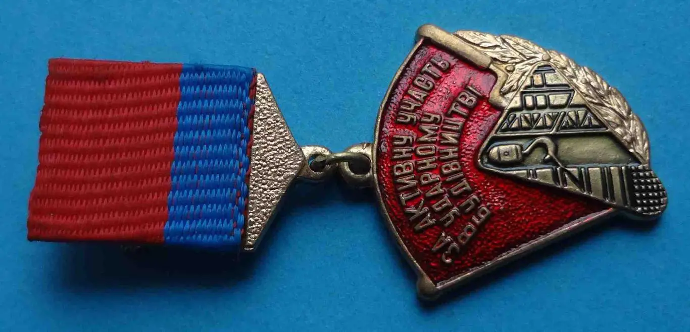 За активное участие в ударном строительстве ЛКСМУ УССР ВЛКСМ 3 1