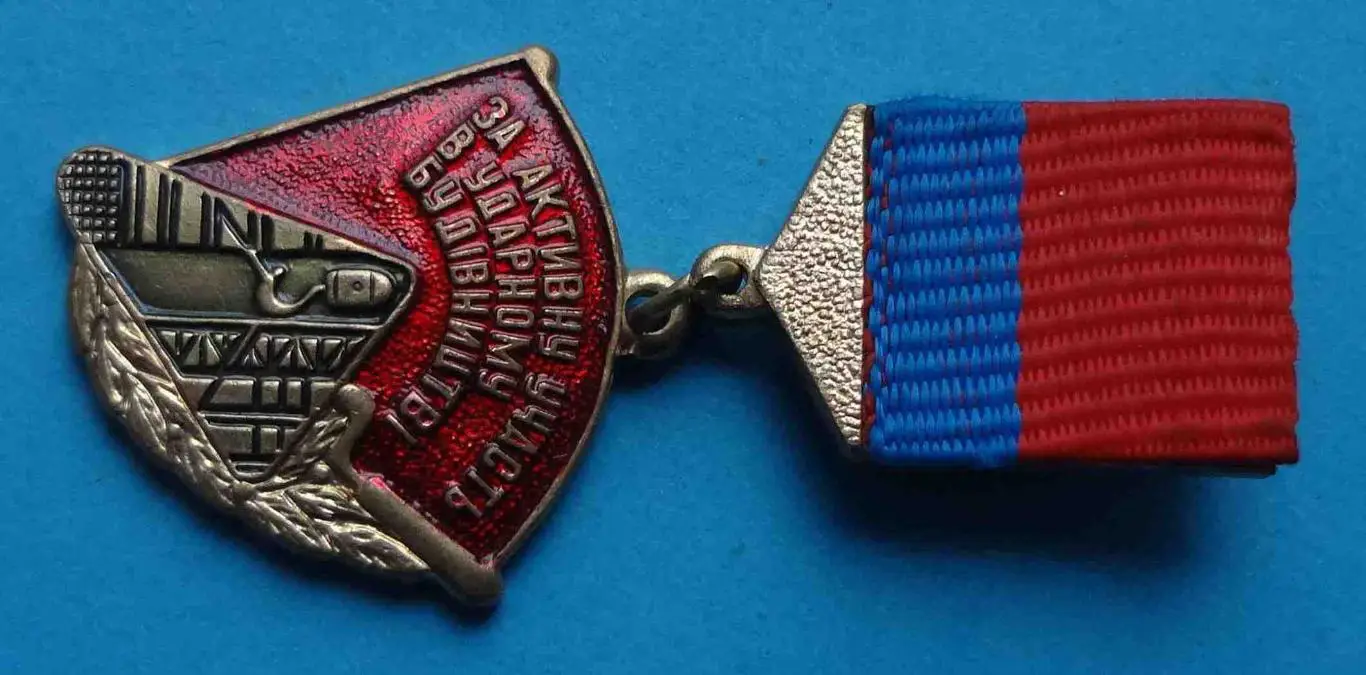 За активное участие в ударном строительстве ЛКСМУ УССР ВЛКСМ 3 2