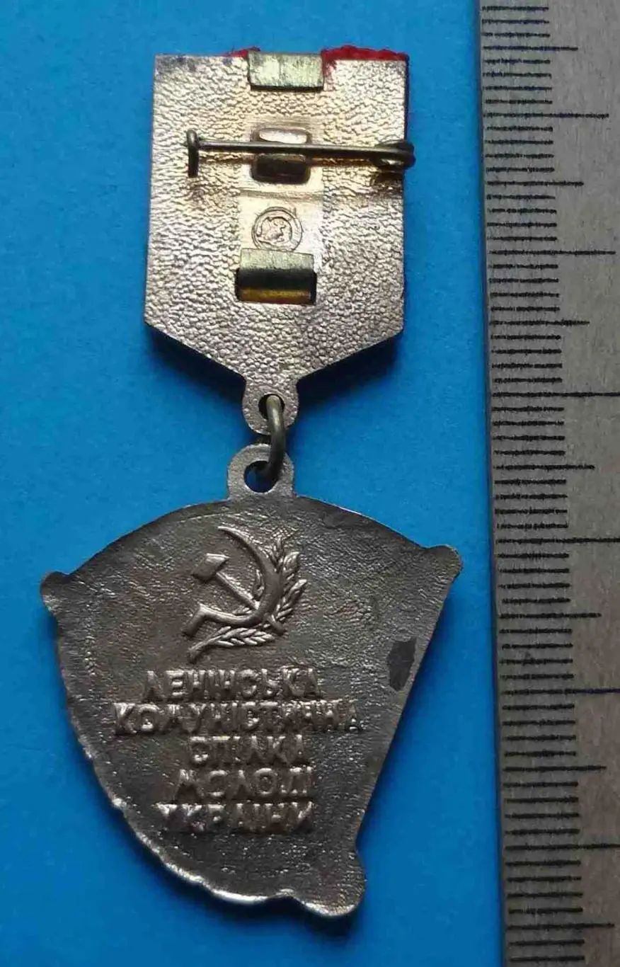 За активное участие в ударном строительстве ЛКСМУ УССР ВЛКСМ 3 3