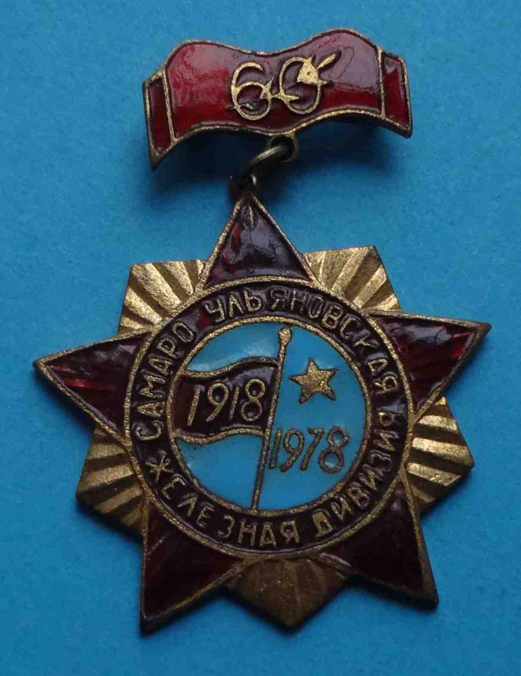 60 лет Самаро-Ульяновская железная дивизия 1918-1978 гг 2