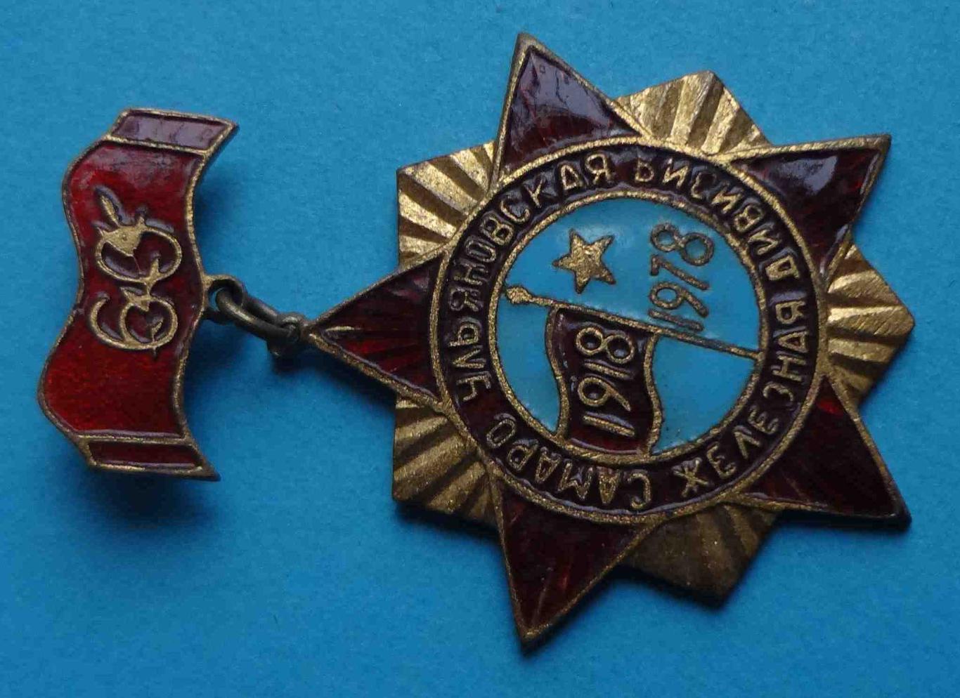 60 лет Самаро-Ульяновская железная дивизия 1918-1978 гг 2 1