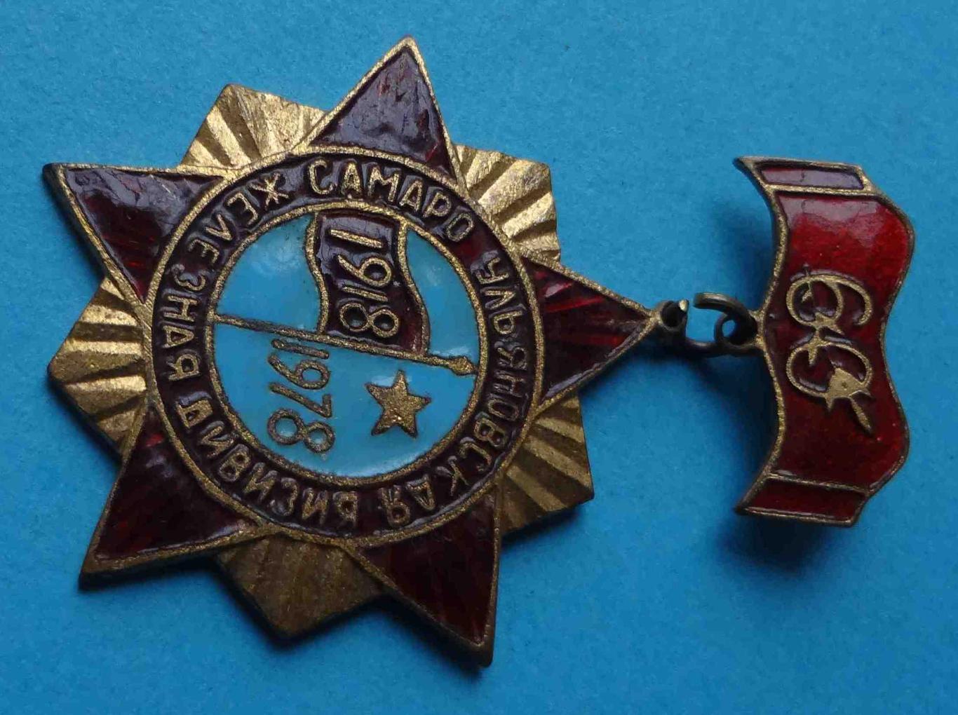 60 лет Самаро-Ульяновская железная дивизия 1918-1978 гг 2 2