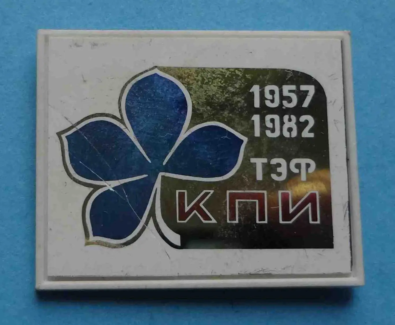25 лет ТЭФ КПИ 1957-1982 герб ситалл трещина