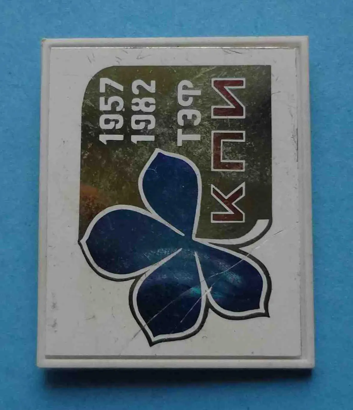 25 лет ТЭФ КПИ 1957-1982 герб ситалл трещина 1