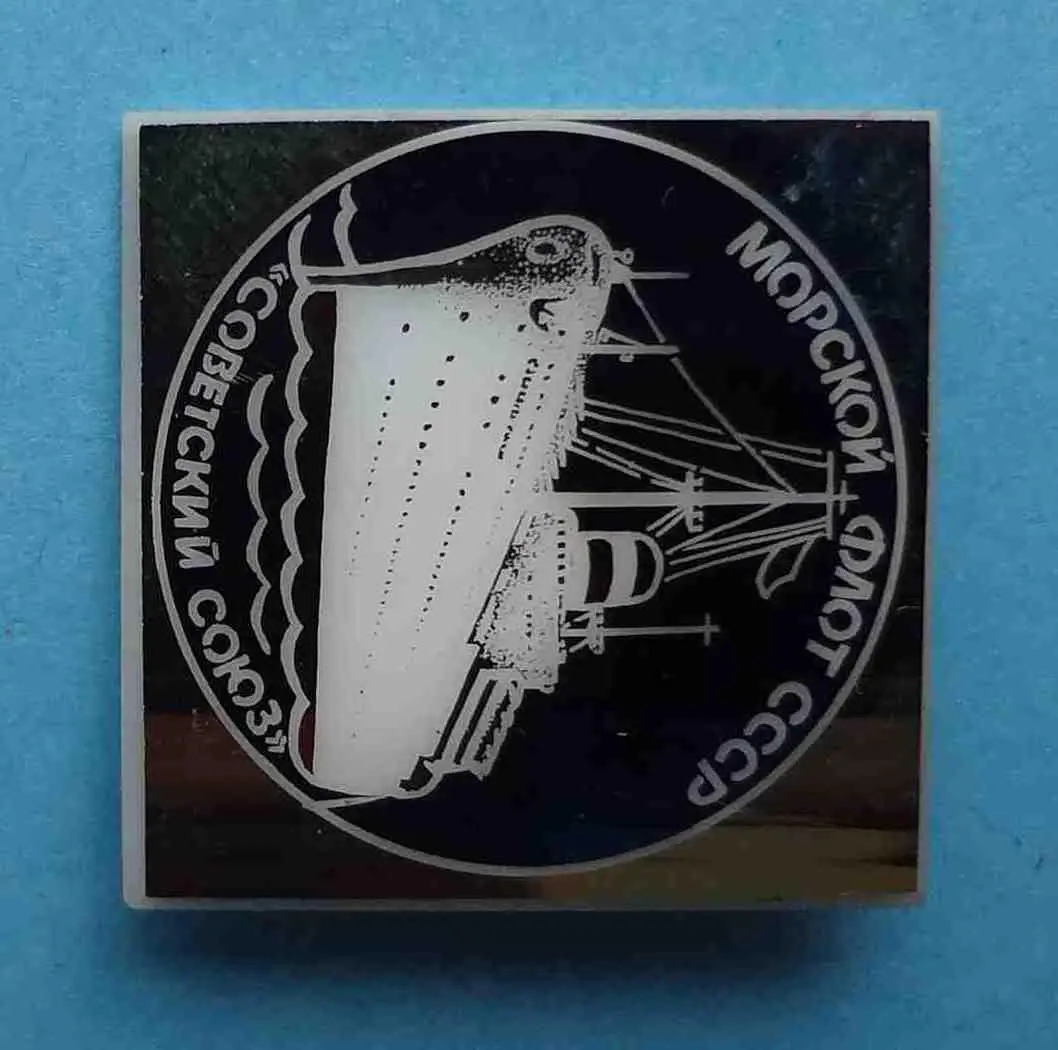 Морской флот СССР Советский союз корабль 2