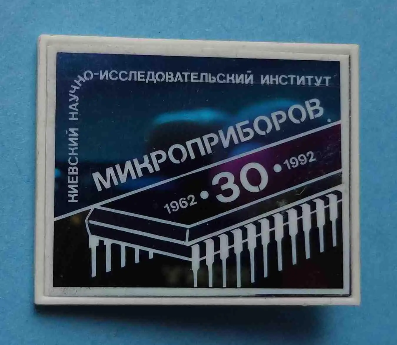 30 лет Киевский научно-исследовательский институт микроприборов 1962-1992 ситалл