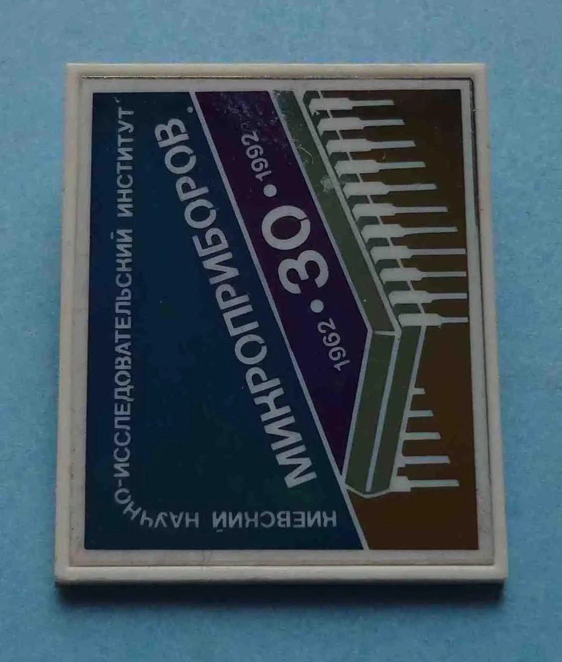 30 лет Киевский научно-исследовательский институт микроприборов 1962-1992 ситалл 1