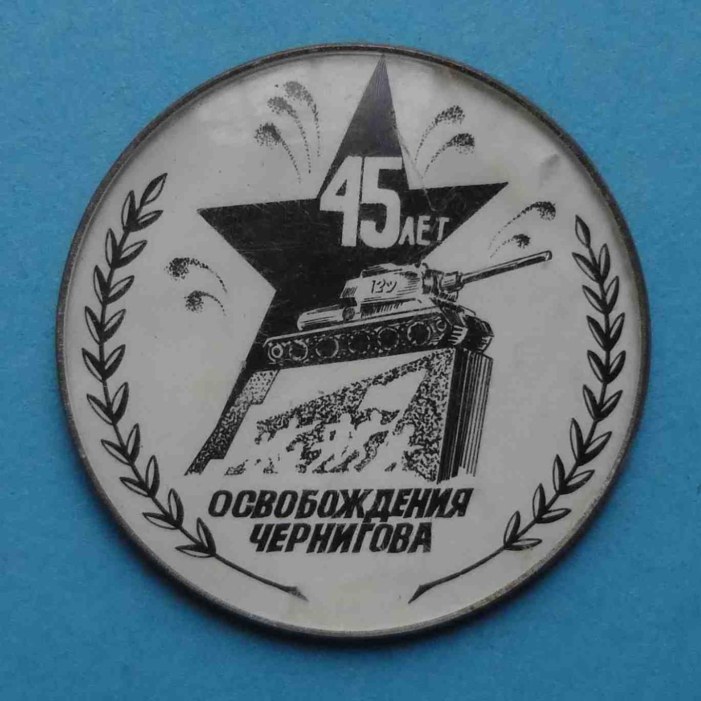 45 лет Освобождения Чернигова танк