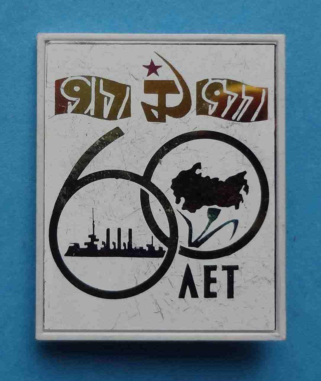 60 лет Октября 1917-1977 Аврора корабль гвоздика ситалл 3