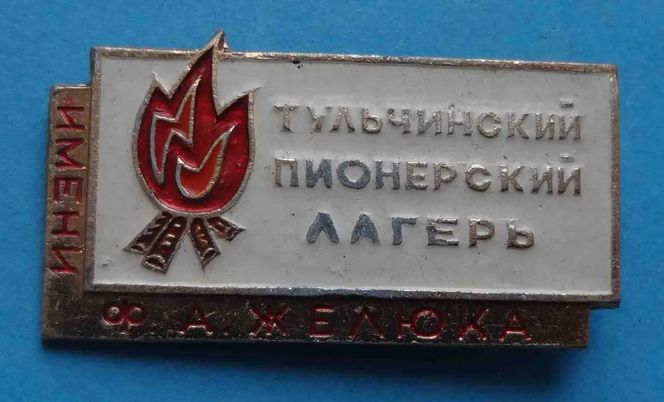 Тульчинский пионерский лагерь имени Желюка