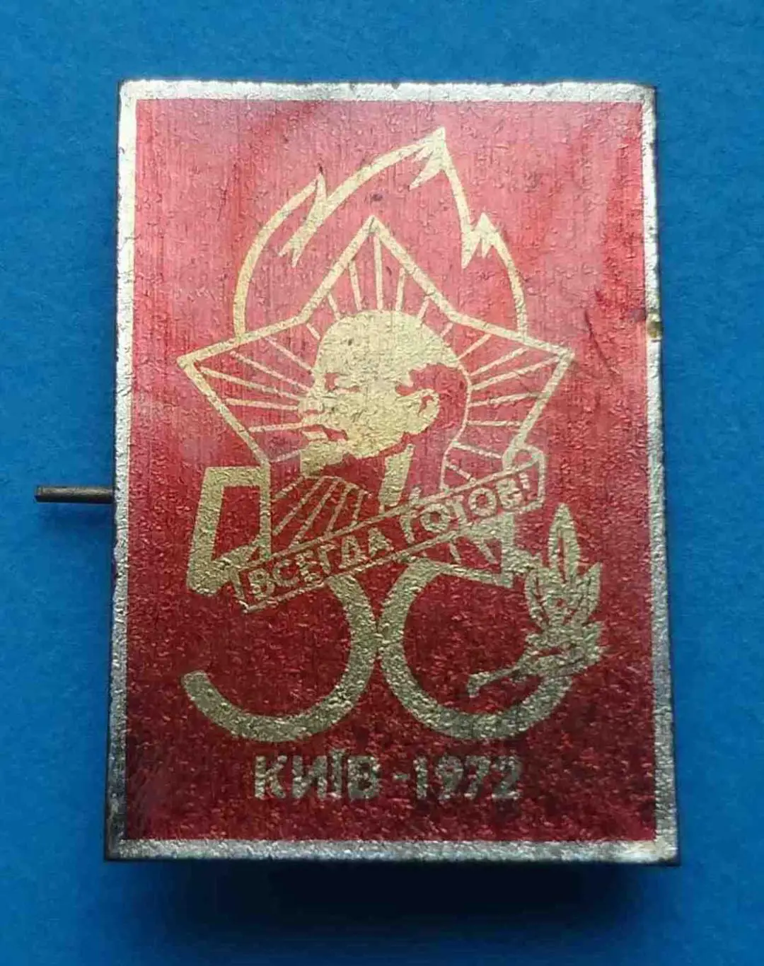 50 лет Всегда готов Киев 1972 Ленин пионерия 3