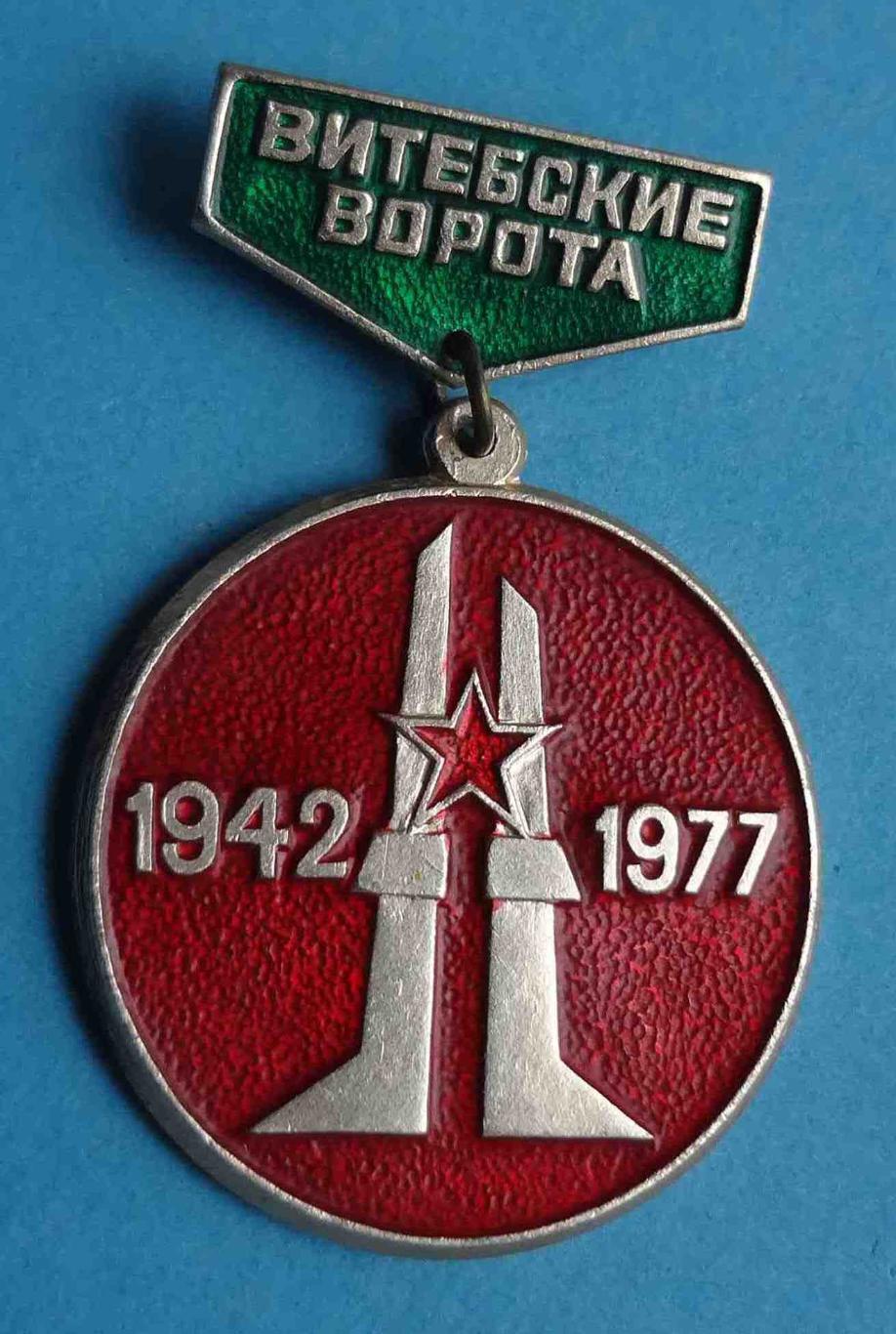 35 лет Витебские ворота 1942-1977 ВОВ