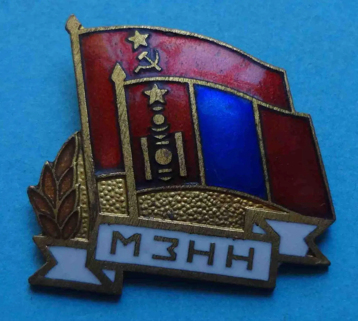 МЗНН Общество монгольско-советской дружбы Монголия