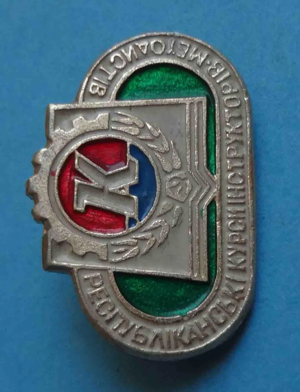 ДСО Колос Республиканские курсы инструкторов-методистов УССР 1