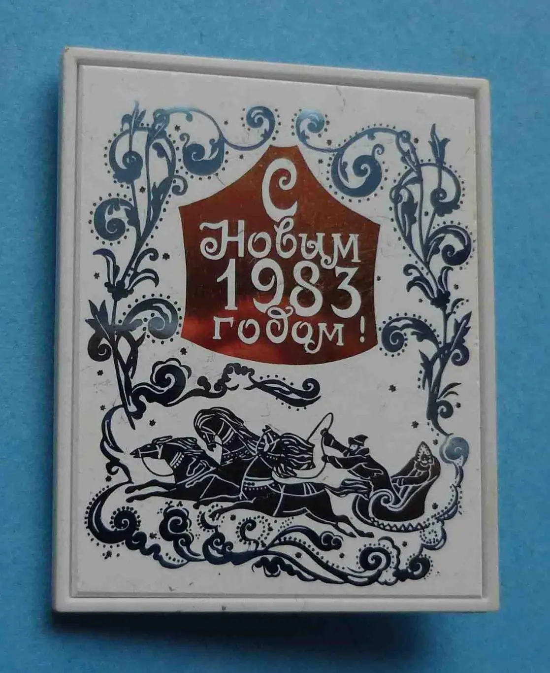 С Новым 1983 годом Тройка ситалл