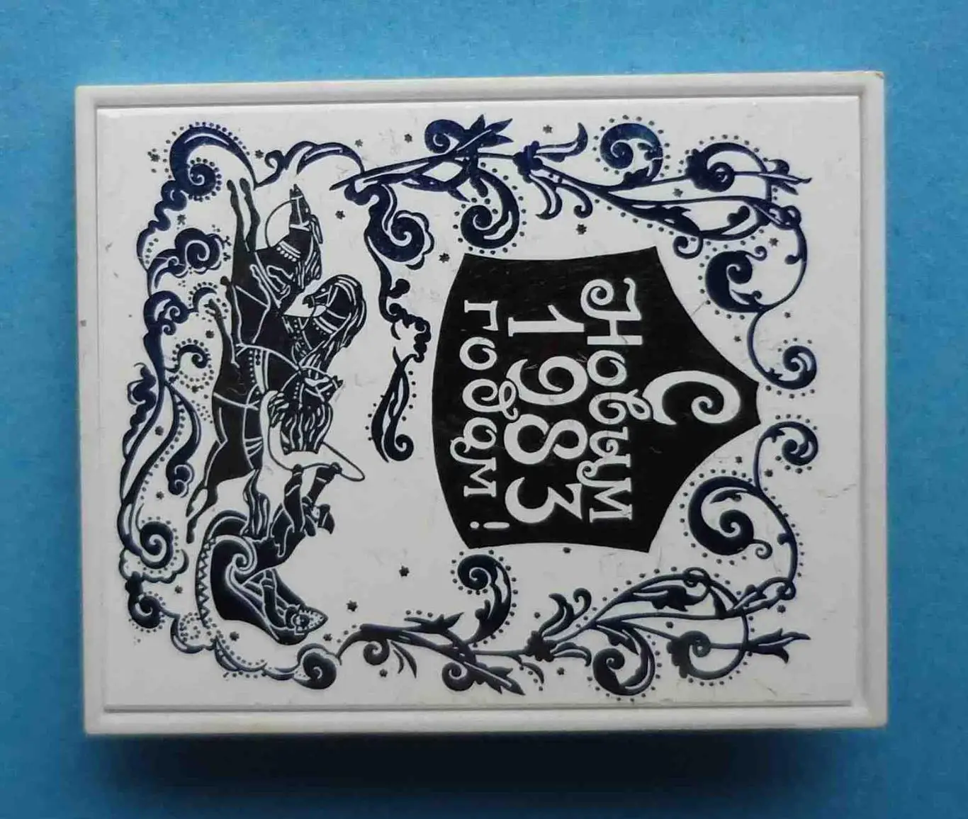 С Новым 1983 годом Тройка ситалл 1