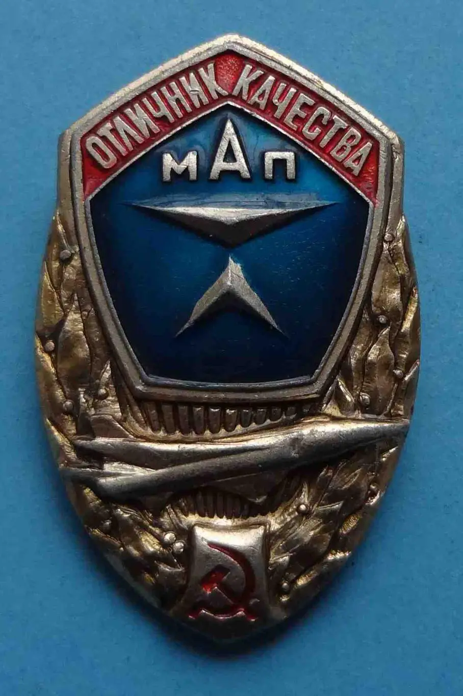 Отличник качества МАП авиация Министерство авиационной промышленности 2