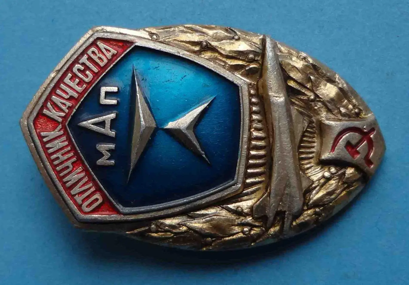 Отличник качества МАП авиация Министерство авиационной промышленности 2 1