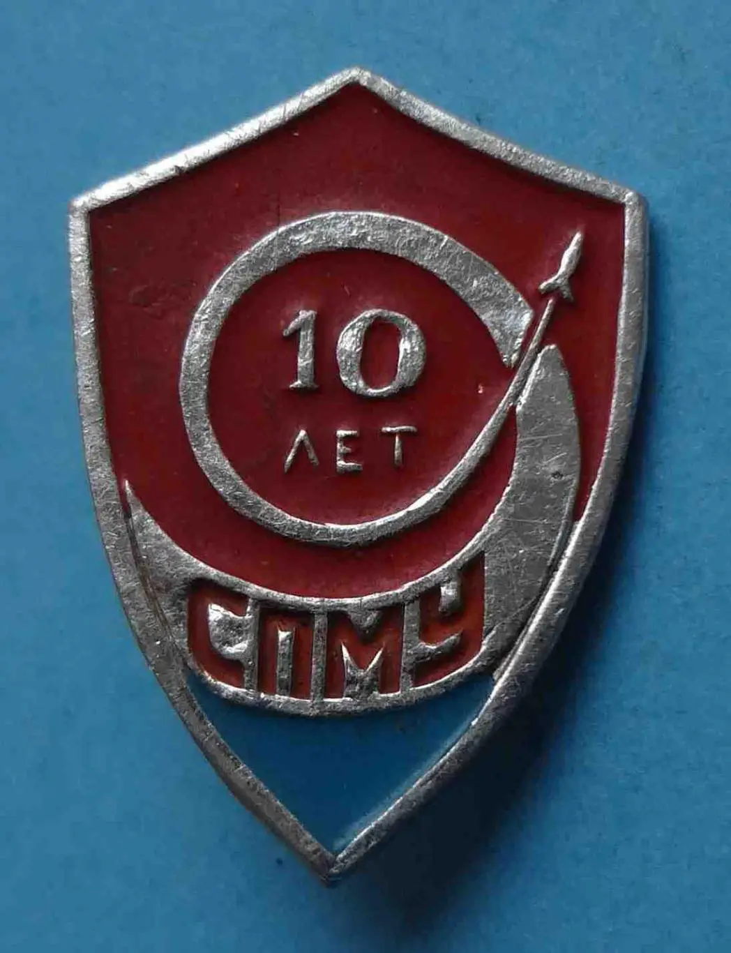 10 лет Специальное производственно-монтажное управление № 9 СПМУ-9 ракета