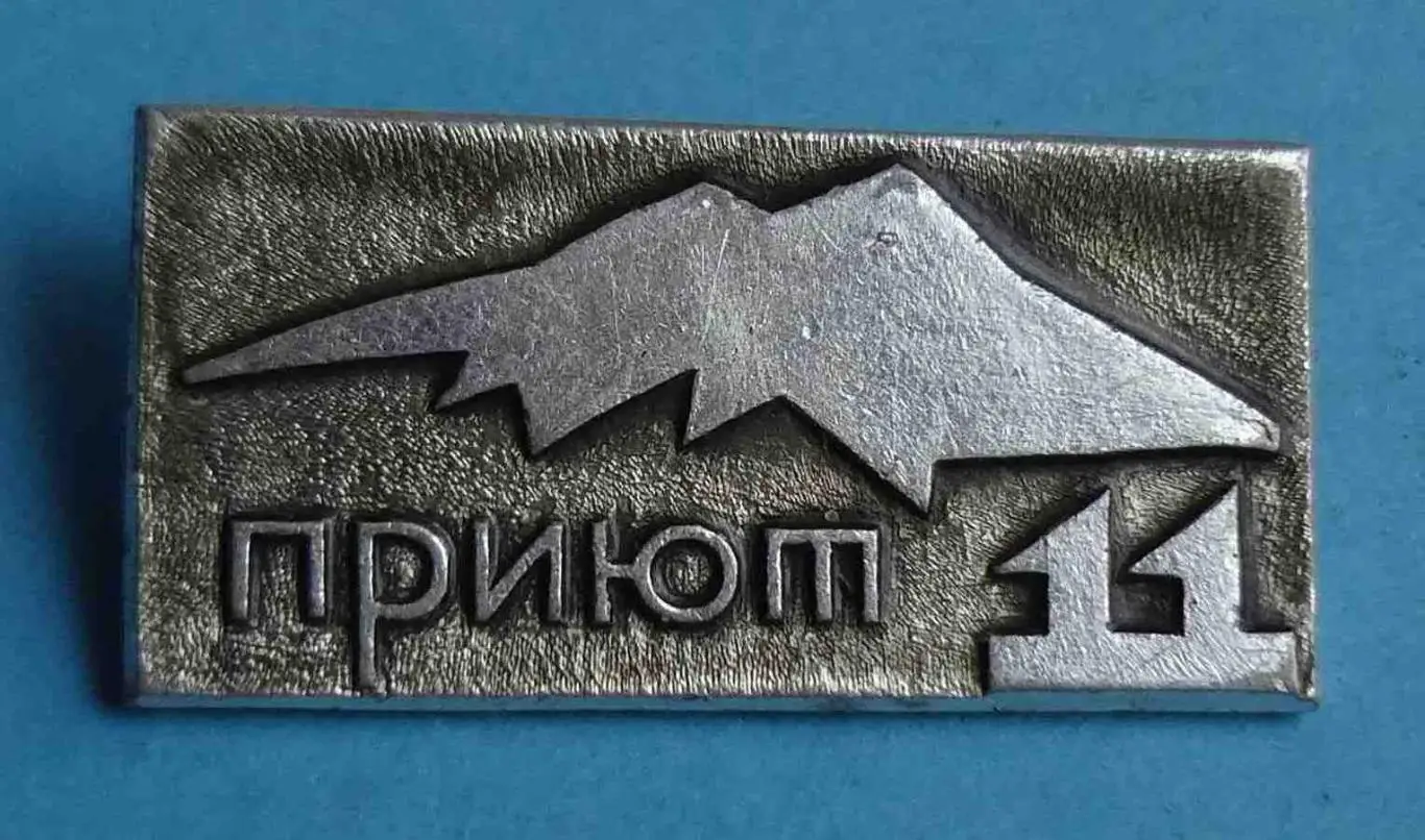 Приют 11 альпинизм туризм Приэльбрусье база 2