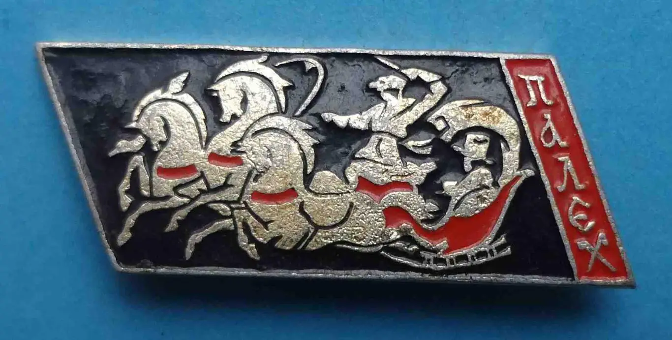 Палех тройка ЭТК