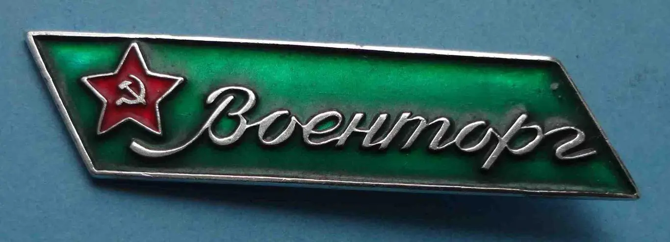 Военторг СССР звезда 3