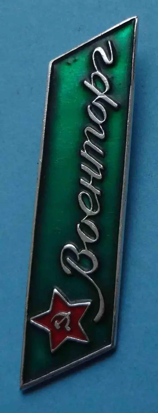 Военторг СССР звезда 3 1