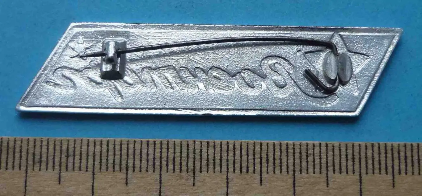 Военторг СССР звезда 3 2