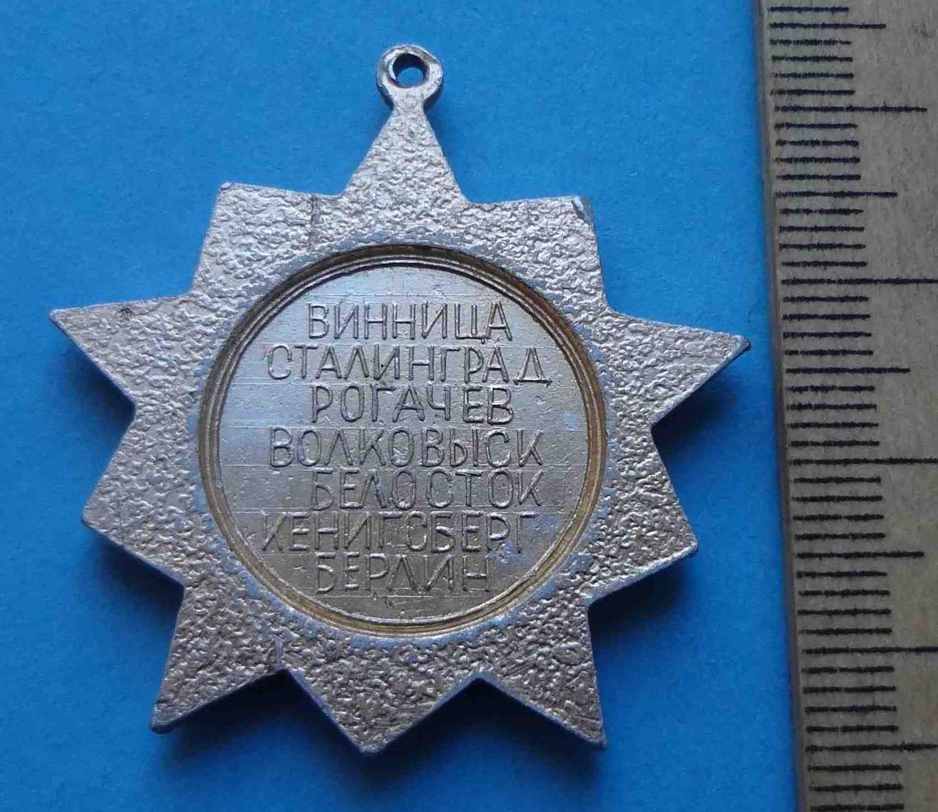Ветеран 556 Белотокского стрелкового полка Гвардия Винница Сталинград Рогачев 2 2