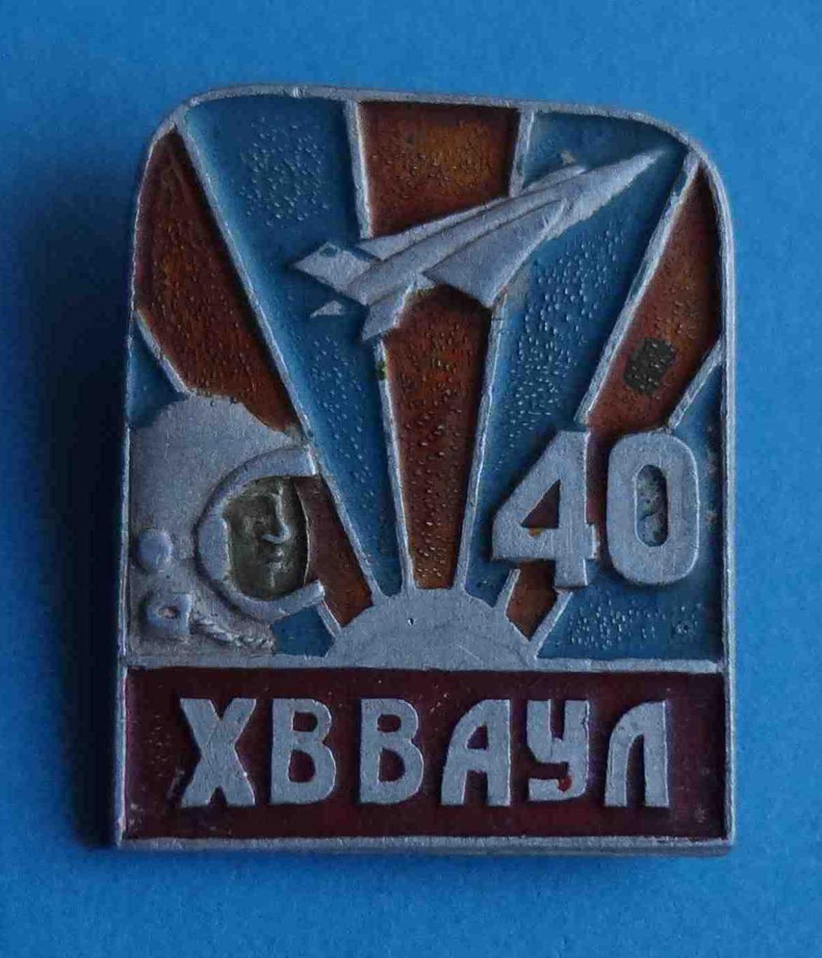 40 лет ХВВАУЛ Харьковское высшее военное авиационное училище летчиков