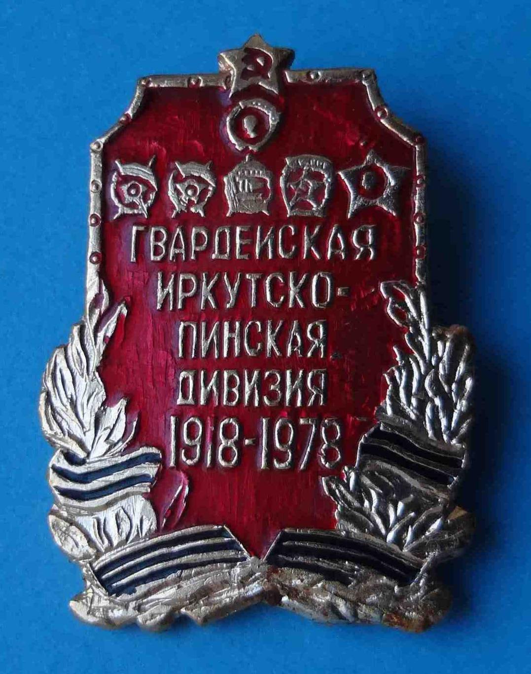60 лет Гвардейская Иркутско-Пинская дивизия 1918-1978 ордена 3