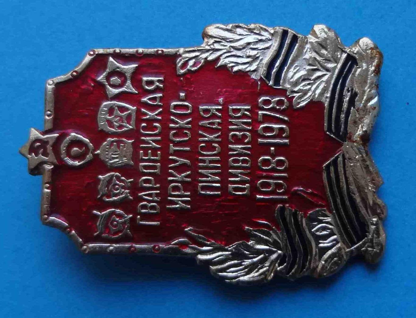 60 лет Гвардейская Иркутско-Пинская дивизия 1918-1978 ордена 3 1